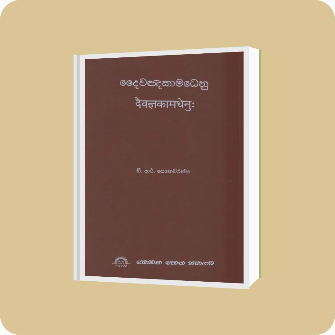 දෛවඥකාමධෙනු - D.R.Senevirathna | Yevobay Sri Lanka