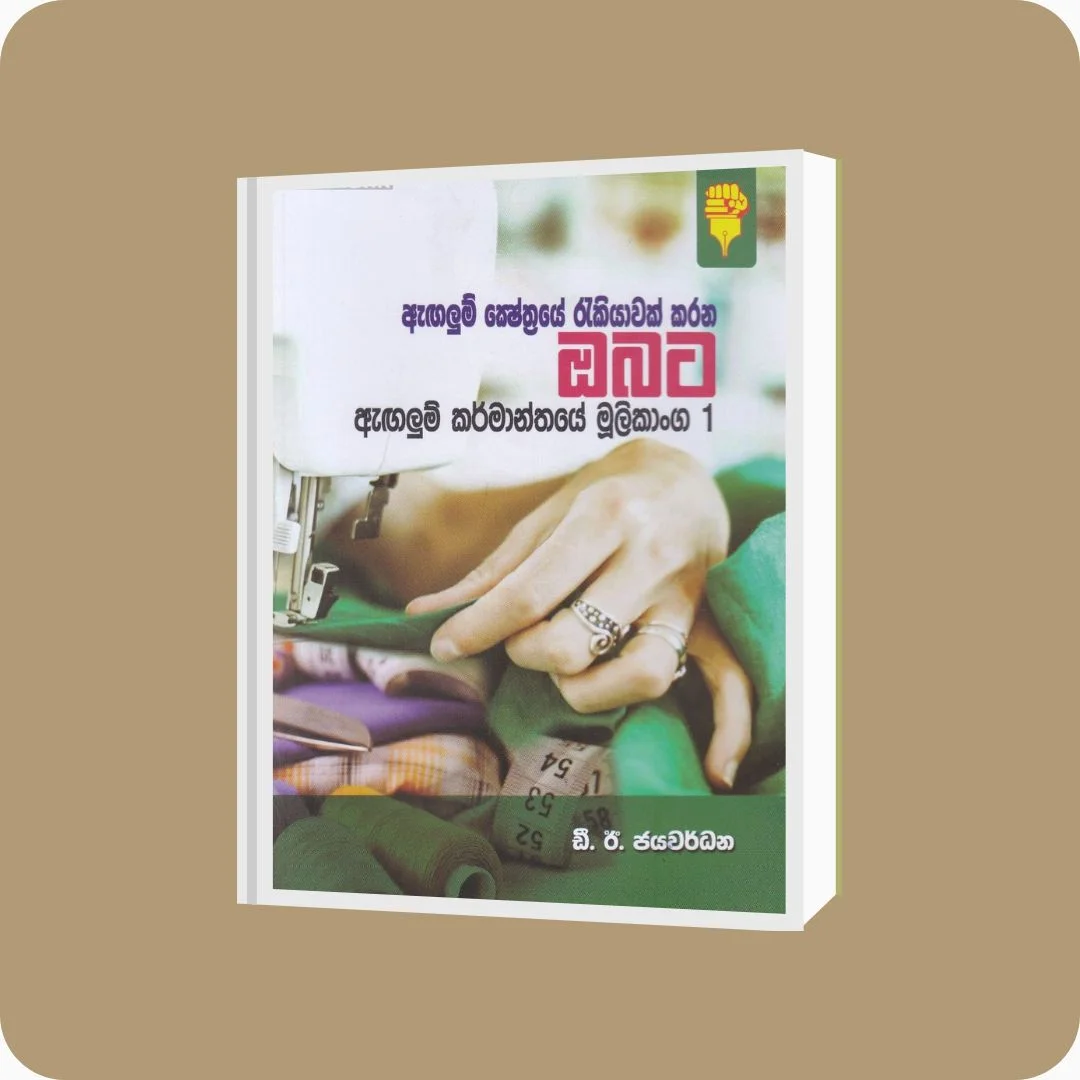 ඇඟලුම් කර්මාන්තයේ මූලිකාංග 1 - D.E. Jayawardhana | Yevobay Sri Lanka