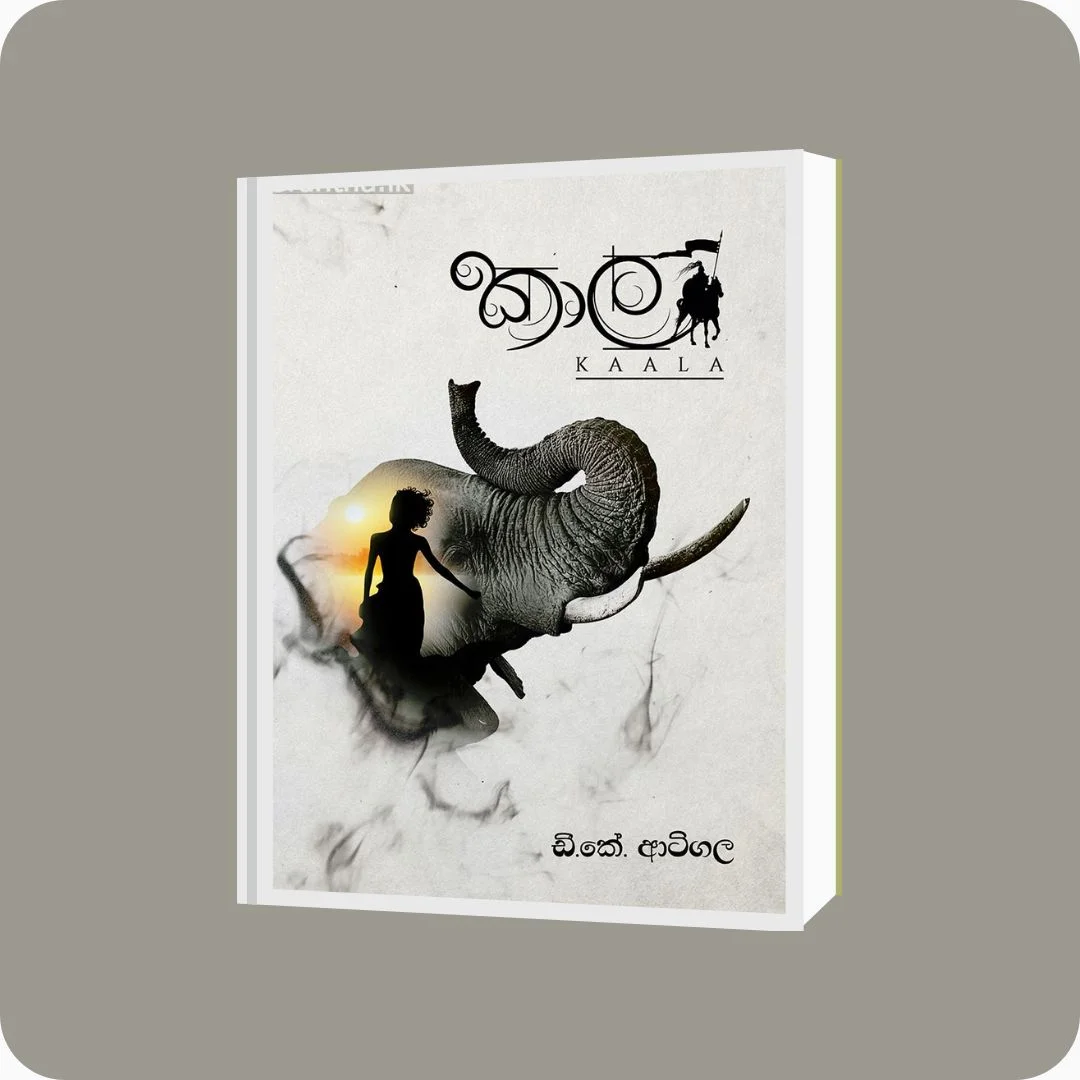 කාල - D.K. Atigala | Yevobay Sri Lanka