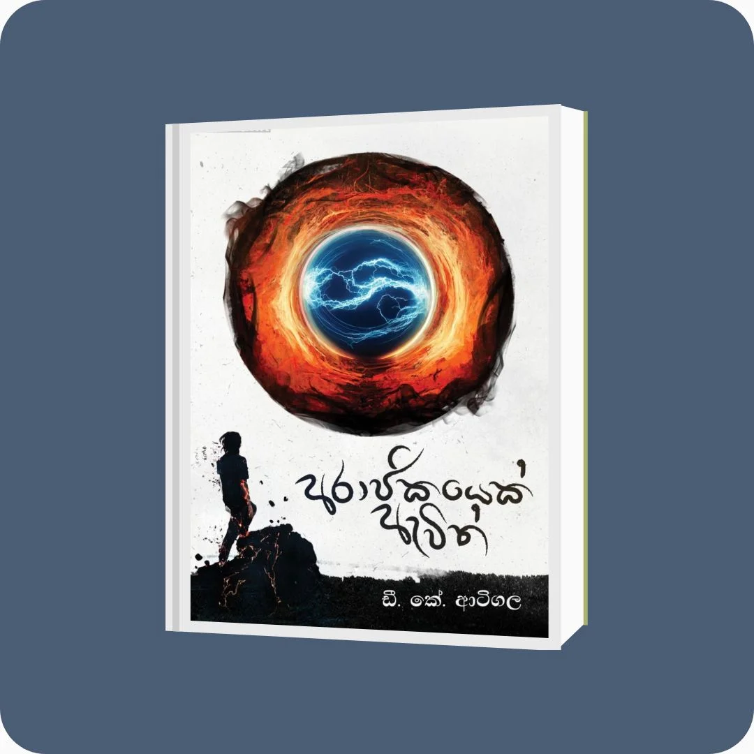 අරාජිකයෙක් ඇවිත් - D.K. Atigala | Yevobay Sri Lanka