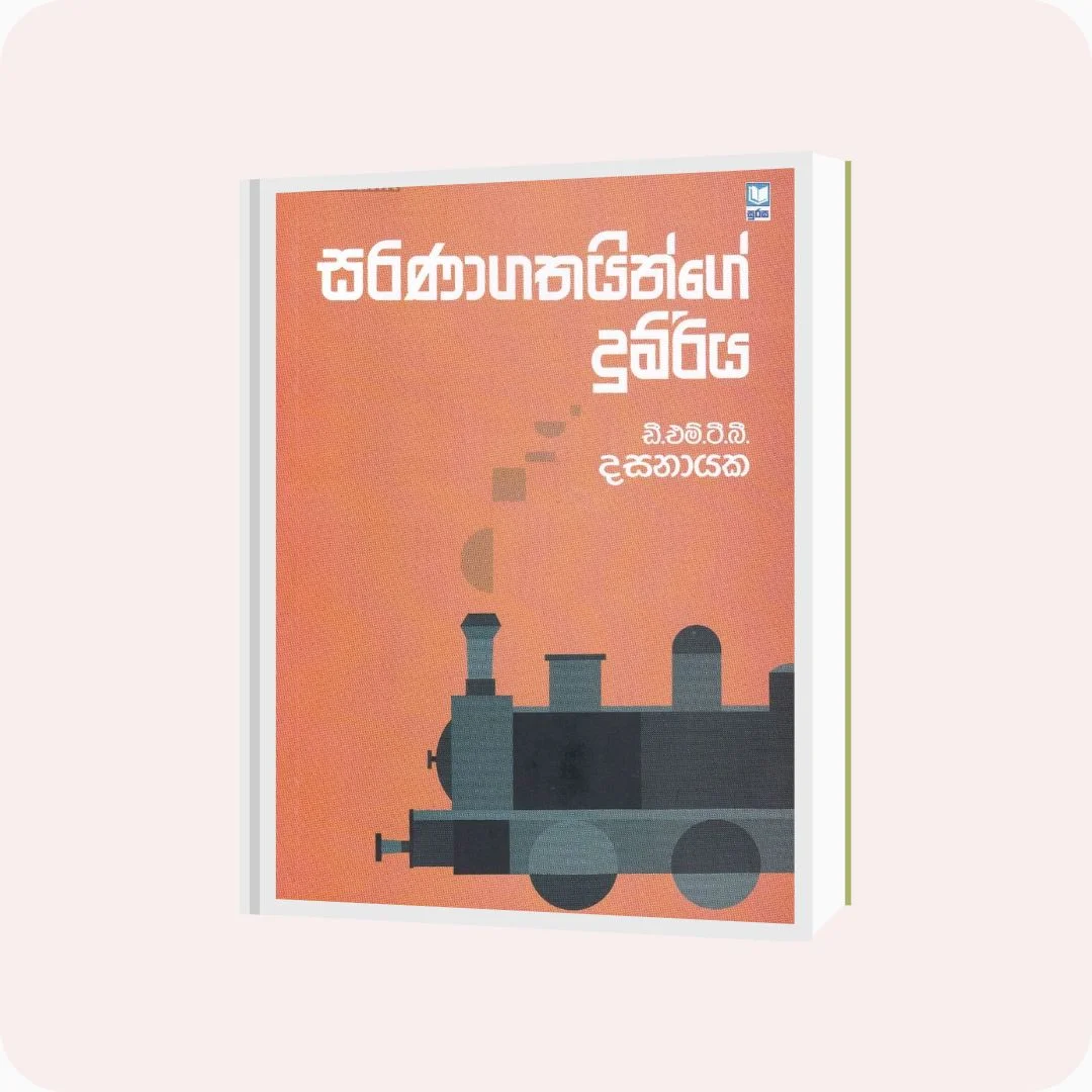 සරණාගතයින්ගේ දුම්රිය - D.M.T.B. දසනායක | Yevobay Sri Lanka