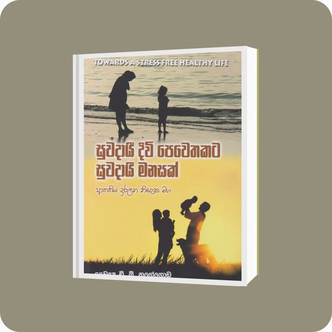 සුවදායී දිවි පෙවෙතකට සුවදායී මනසක් - D.B. Nugegoda | Yevobay Sri Lanka