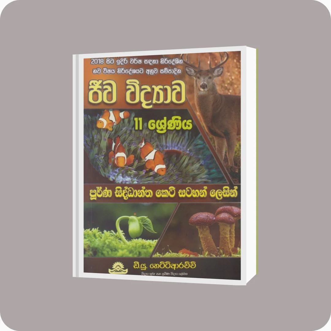 ජීව විද්යාව - 11 ශ්‍රේණිය - D.U. Hettiarachchi | Yevobay Sri Lanka