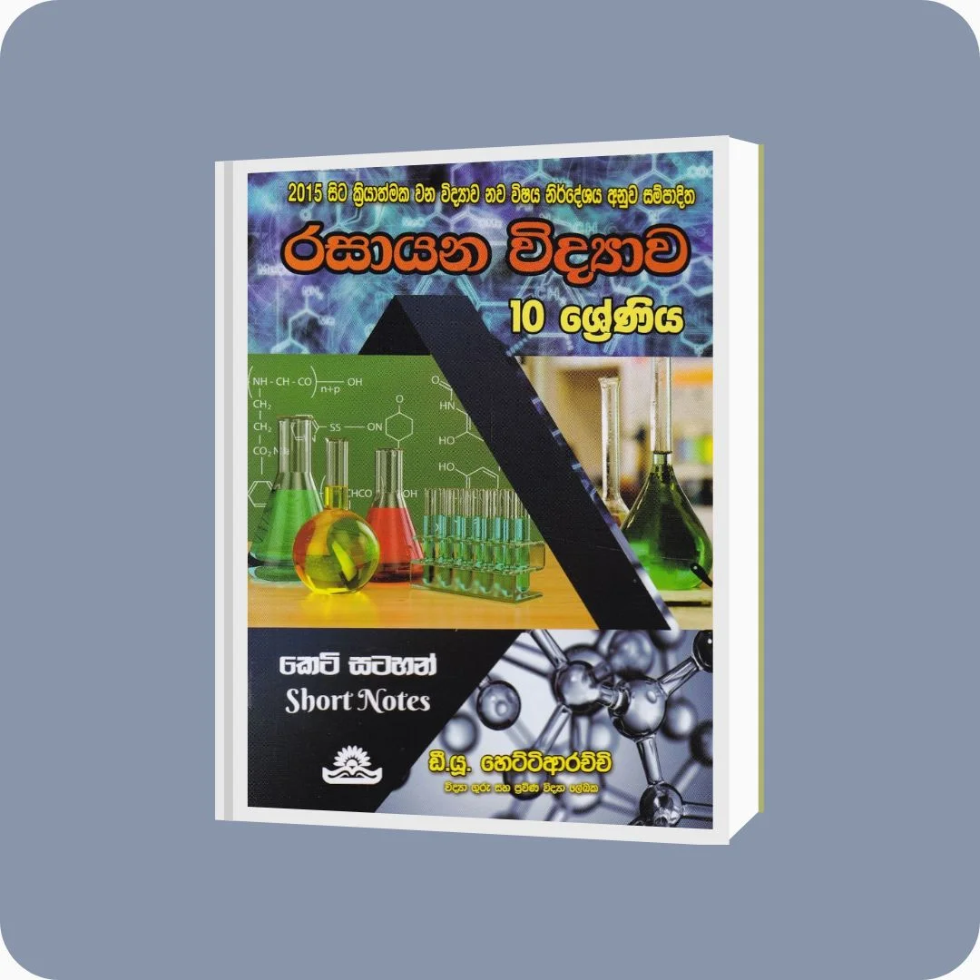 රසායන විද්‍යාව - 10 ශ්‍රේණිය කෙටි සටහන් - D.U. Hettiarachchi | Yevobay Sri Lanka