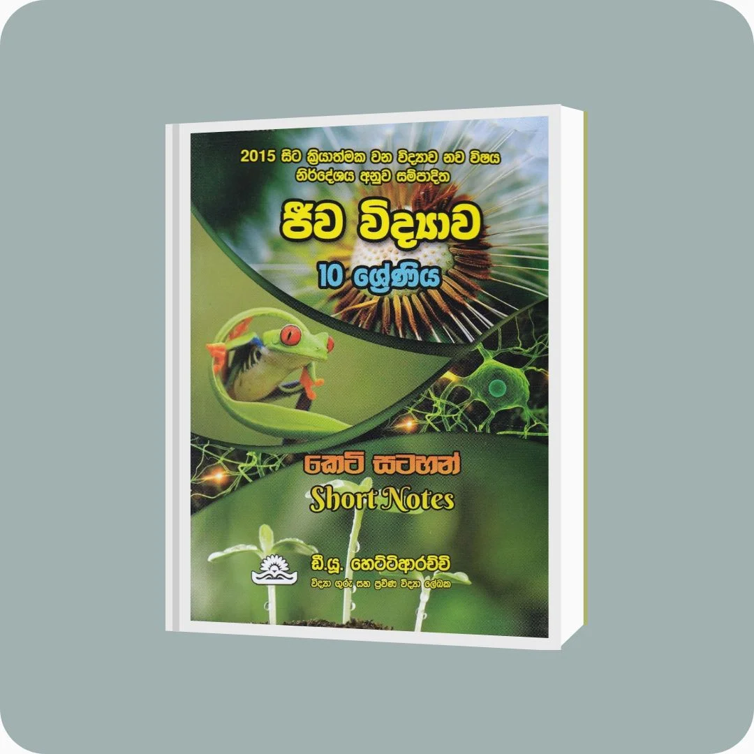 ජීව විද්යාව - 10 ශ්‍රේණිය කෙටි සටහන් - D.U. Hettiarachchi | Yevobay Sri Lanka