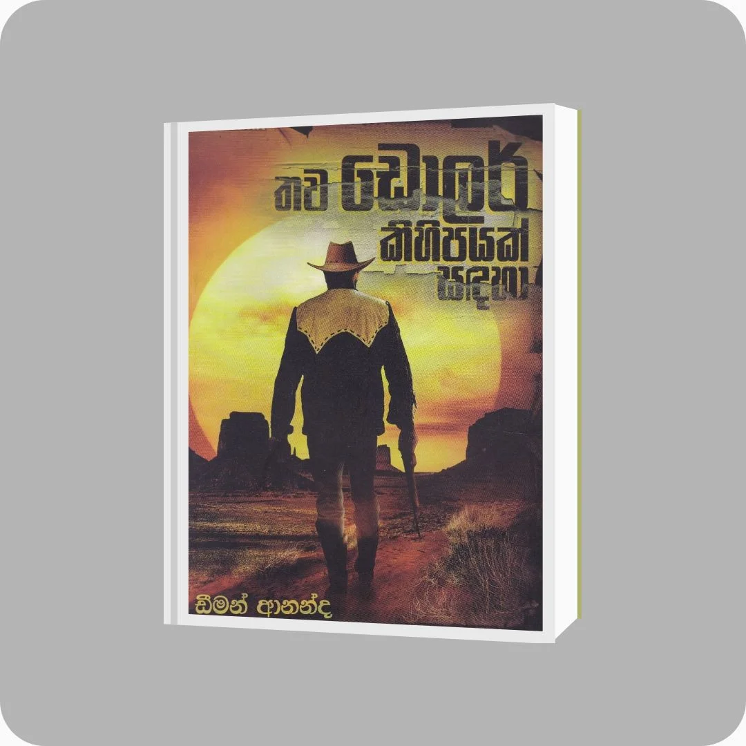 තව ඩොලර් කිහිපයක් සඳහා - Deemon Ananda | Yevobay Sri Lanka