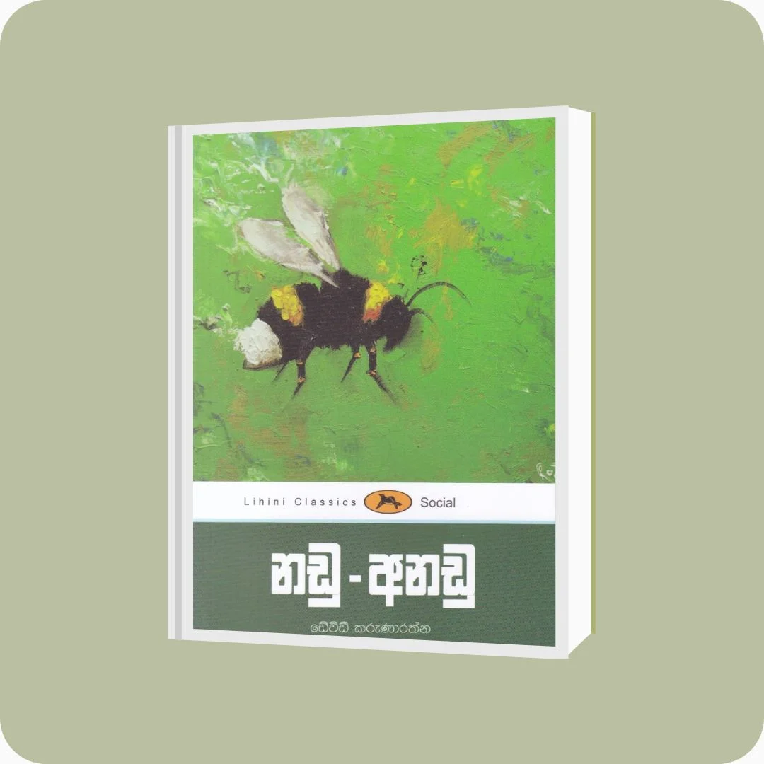 නඩු - අනඩු | David Karunarathna | Lihini Classics | Yevobay Sri Lanka
