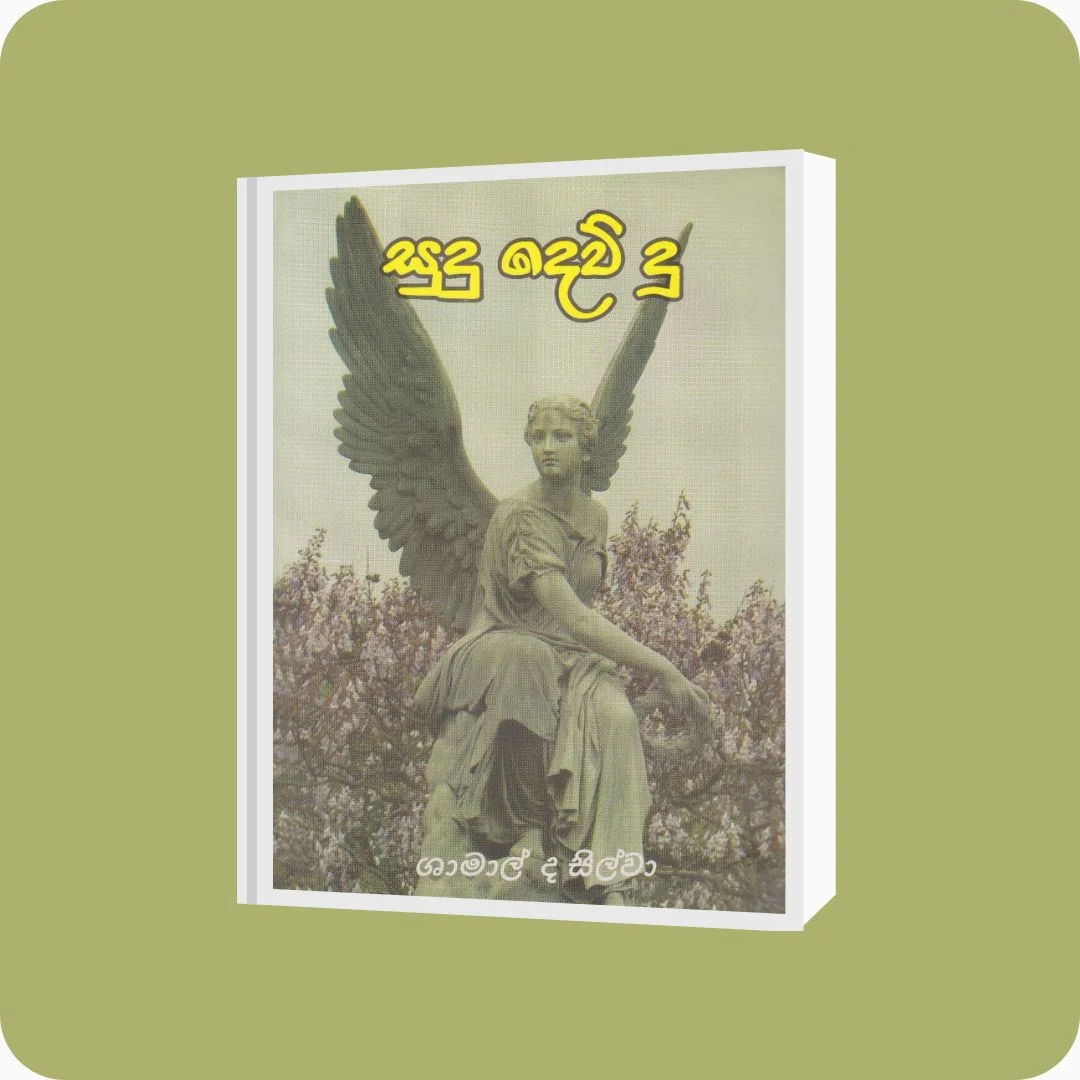 සුදු දෙව් දූ | Shamal De Silva | Godage | Yevobay Sri Lanka
