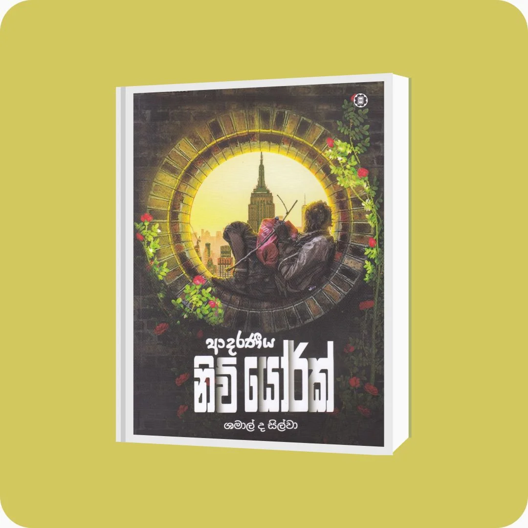 ආදරණීය නිව්යෝර්ක් - Shamal De Silva | Yevobay Sri Lanka