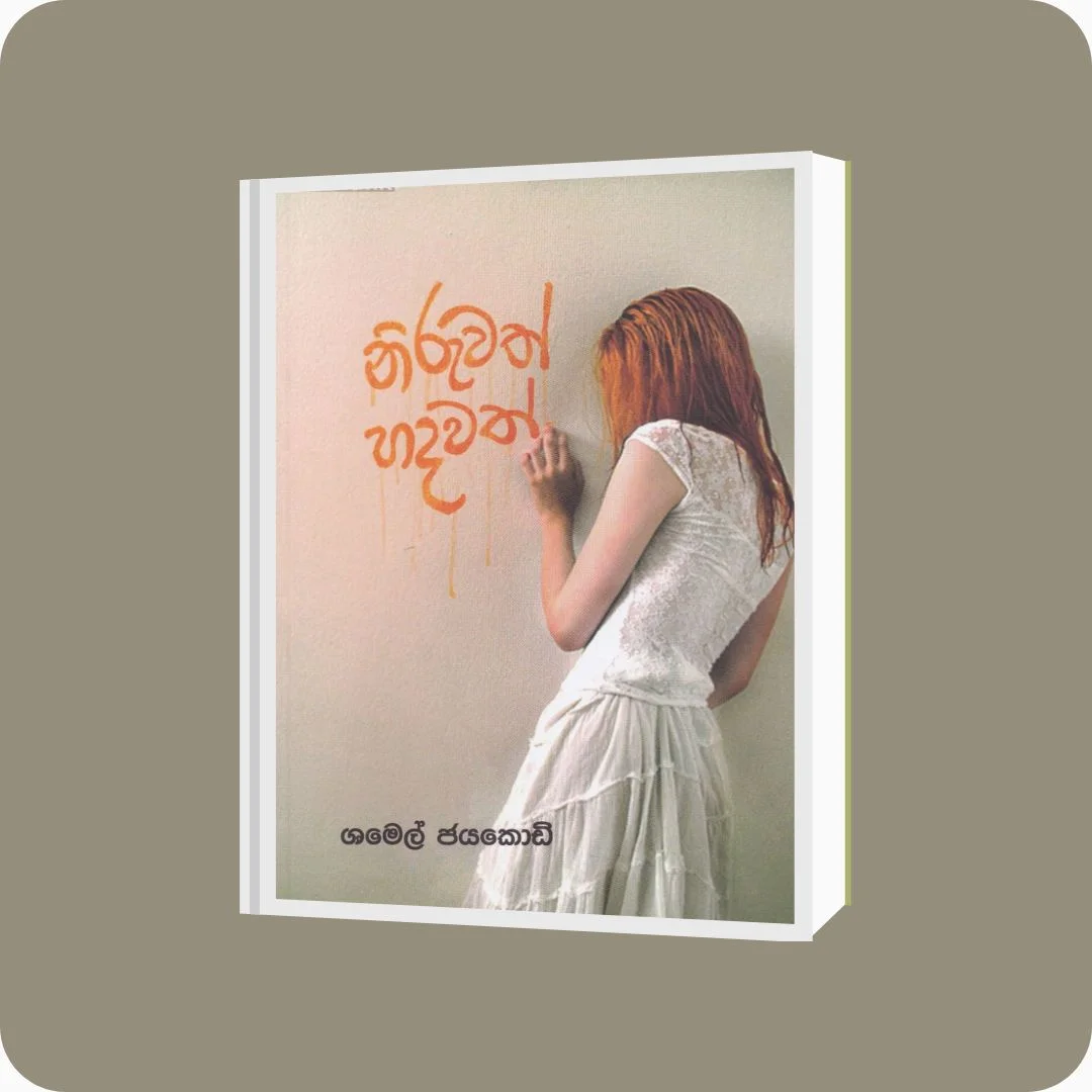නිරුවත් හදවත් - Shamel Jayakodi | Yevobay Sri Lanka