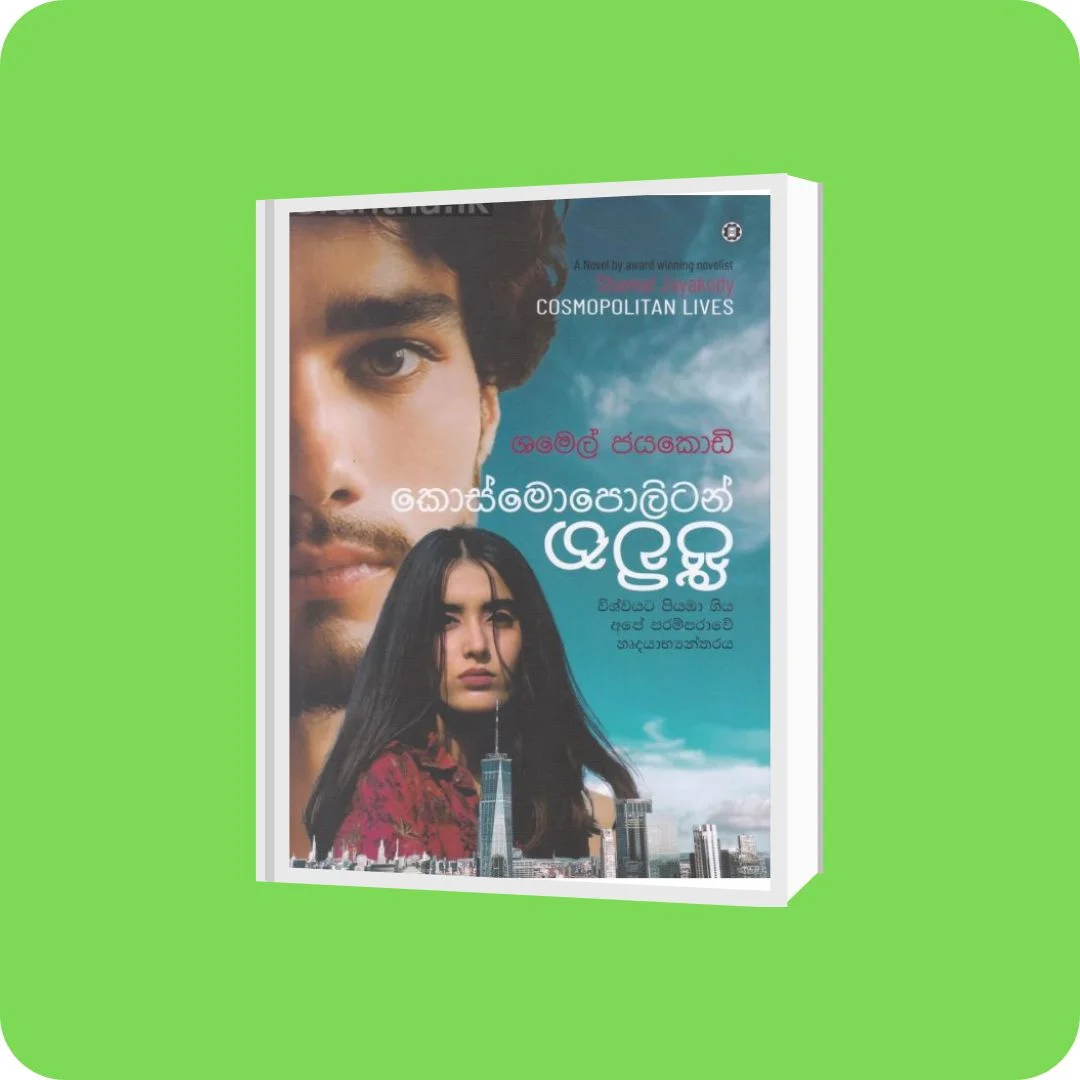 කොස්මොපොලිටන් ජීවිත - Shamel Jayakodi | YEVOBAY Sri Lanka