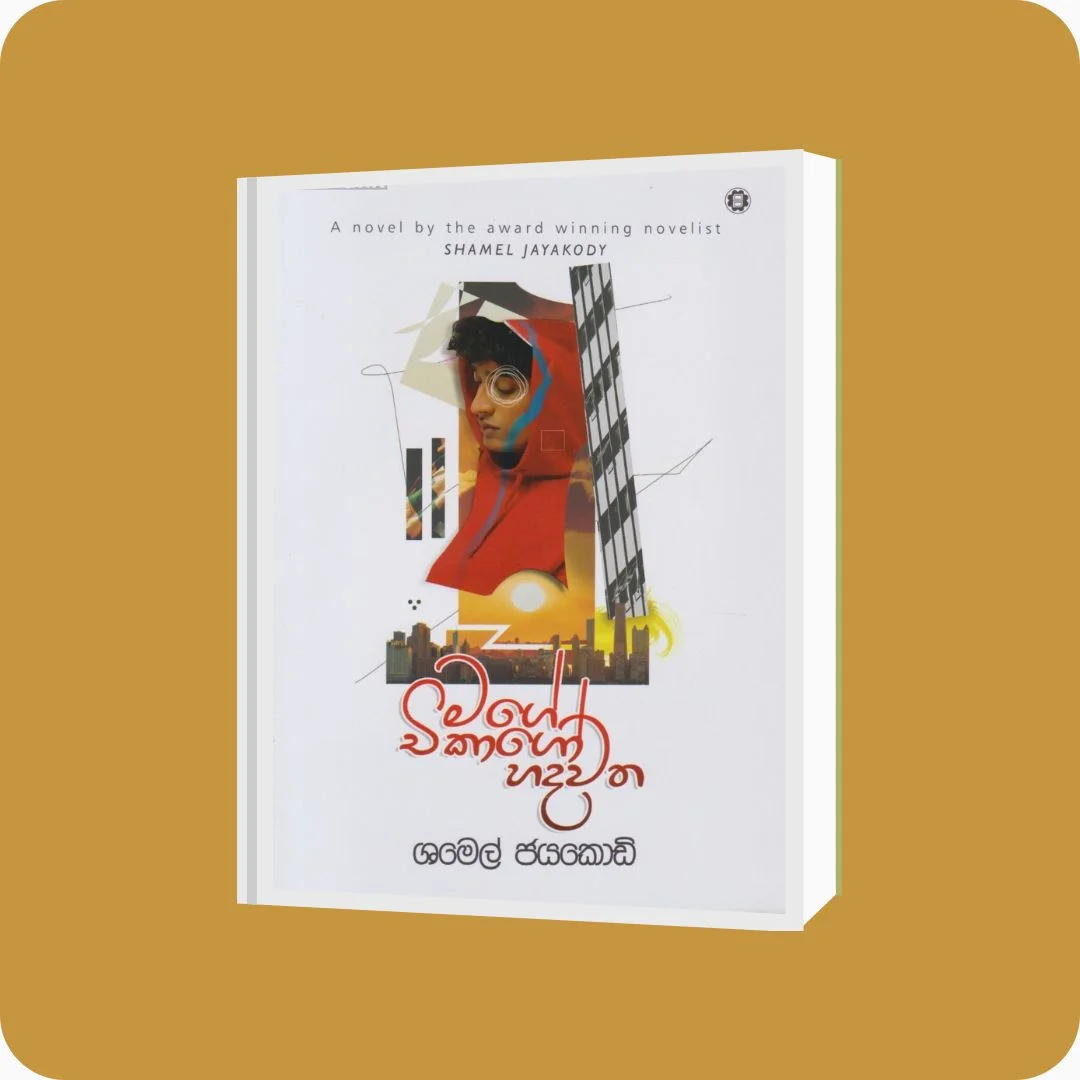 මගේ චිකාගෝ හදවත - Shamel Jayakodi | Yevobay Sri Lanka