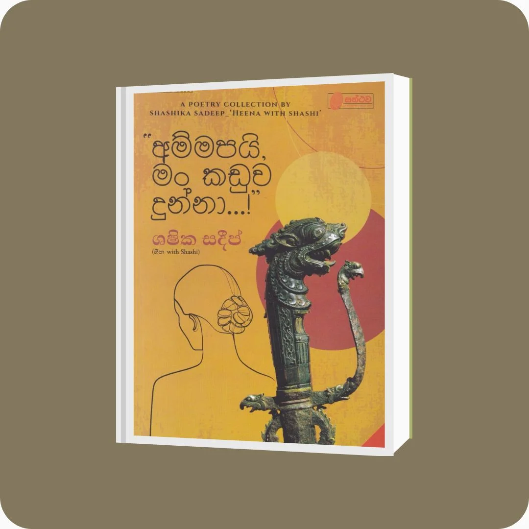 අම්මපයි,මං කඩුව දුන්නා...! - YEVOBAY Sri Lanka