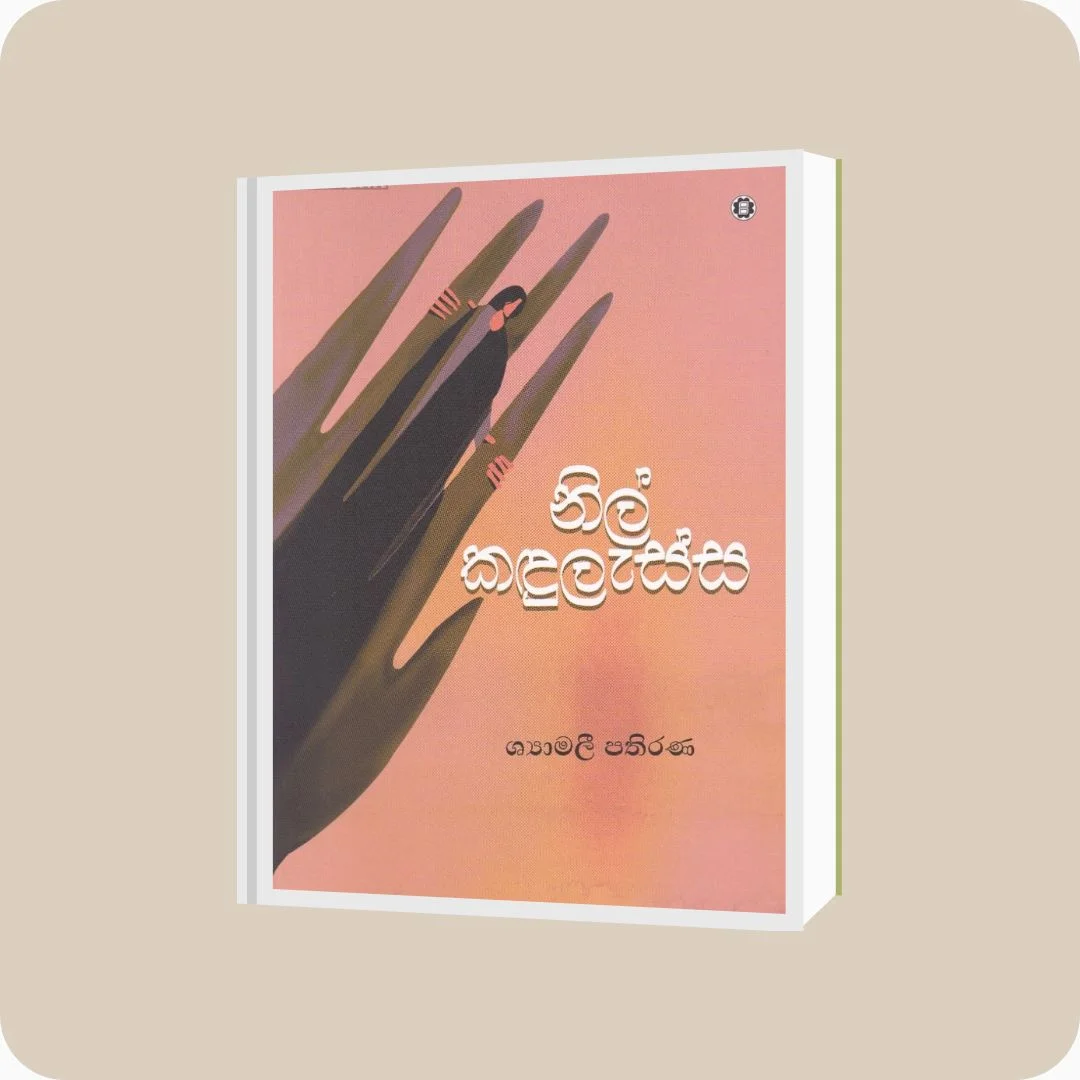 නිල් කඳුලැස්ස - Shyamalee Pathirana | Yevobay Sri Lanka