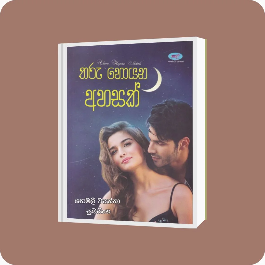 තරු හොයන අහසක් - Shyamali Wasantha Subasingha | Yevobay Sri Lanka