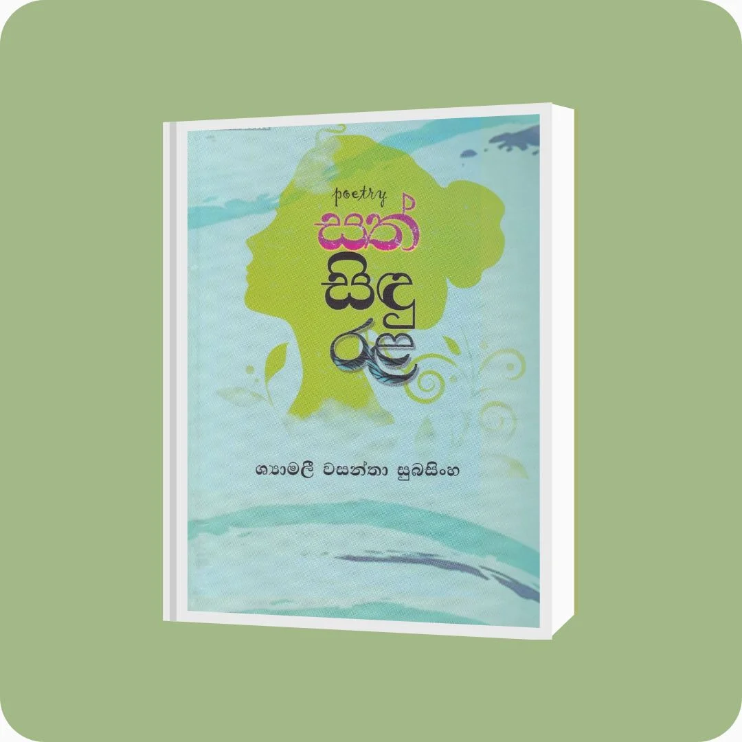 සත් සිඳු රළ - Shyamali Wasantha Subasingha | Yevobay Sri Lanka