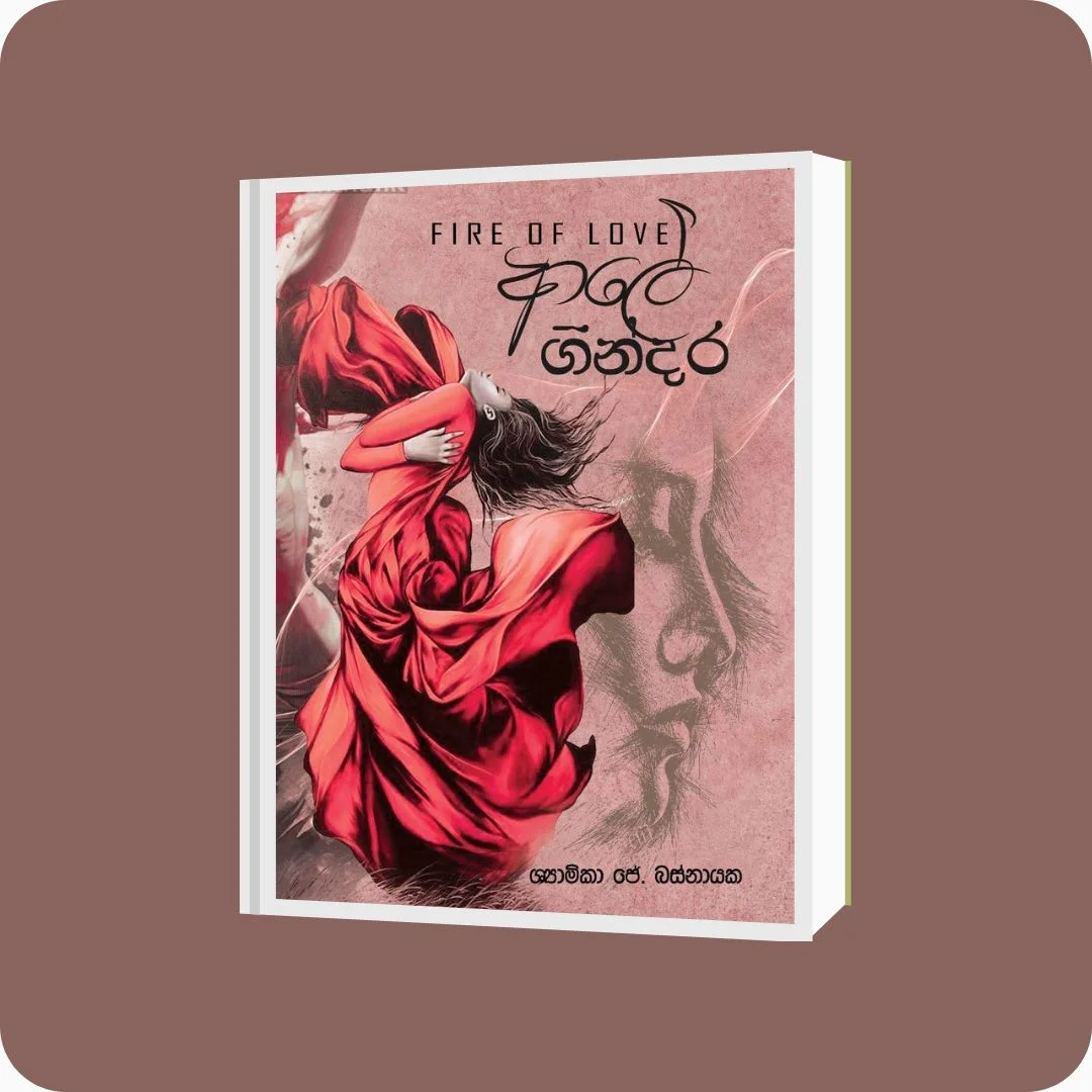 ආලේ ගින්දර - Shyamika J Basnayake | Yevobay Sri Lanka