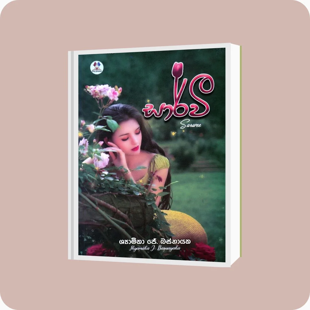 සාර්වී - Shyam ima Jayashani Basnayake | Yevobay Sri Lanka