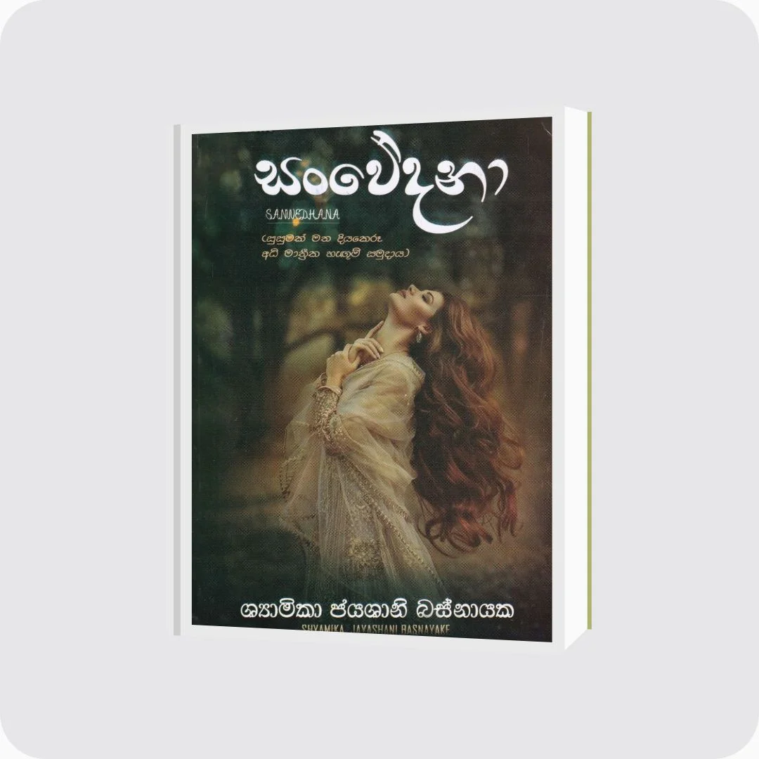 සංවේදනා - Shyamika Jayashani Basnayake | Yevobay Sri Lanka