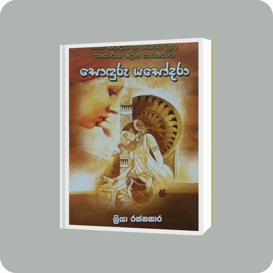 සොඳුරු යසෝදරා - Book Details | yevobay.com Sri Lanka