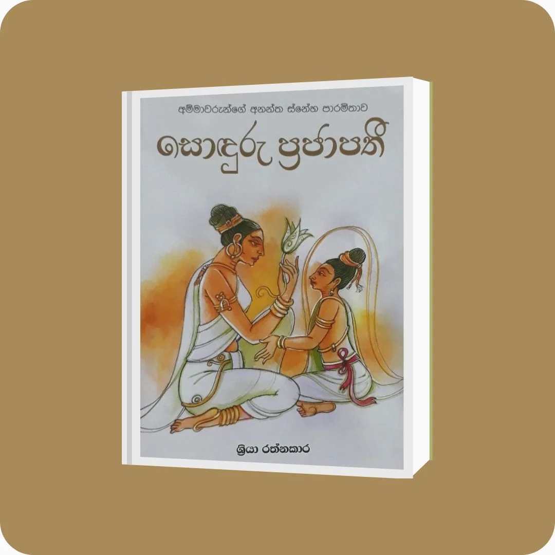 සොඳුරු ප්‍රජාපතී - Shriya Rathnakara | Yevobay Sri Lanka