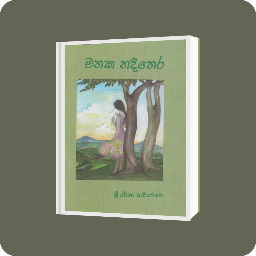 මතක නදීතෙර - Sri Rekha Ariyarathne | Yevobay Sri Lanka