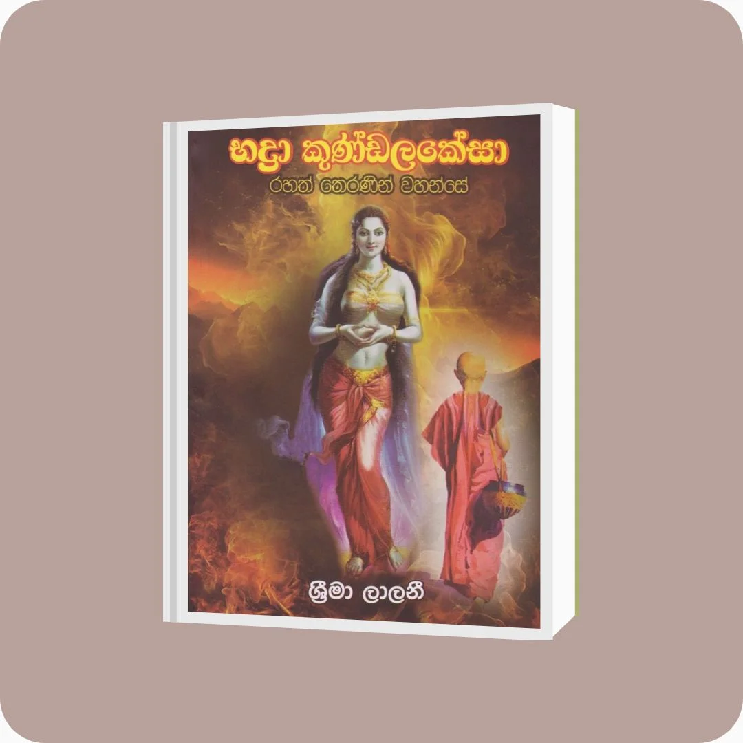 භද්‍රා කුණ්ඩලකේසා - Srima Lalani | Yevobay Sri Lanka