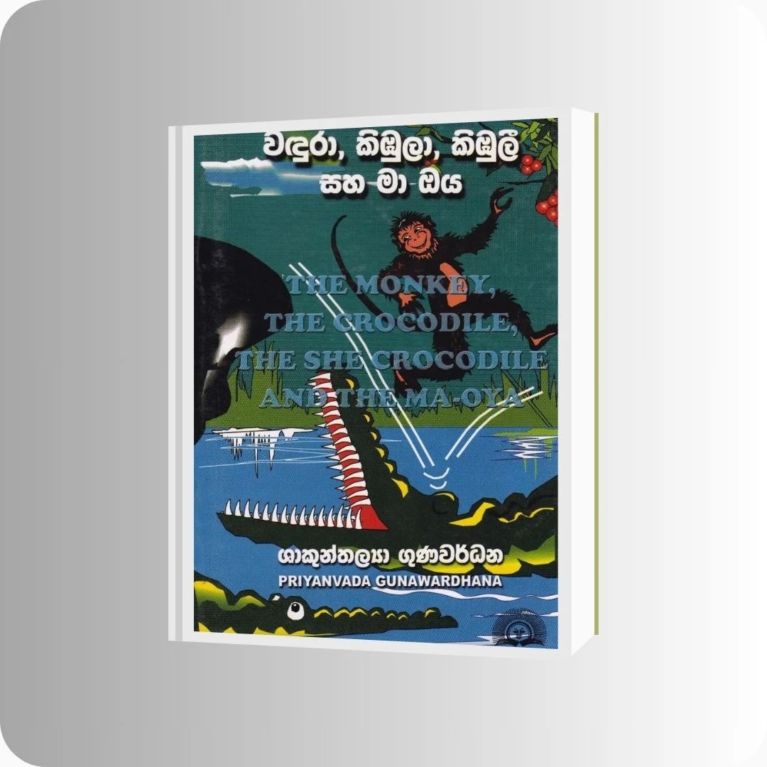 වඳුරා, කිඹුලා, කිඹුලී සහ මා ඔය | YEVOBAY Sri Lanka