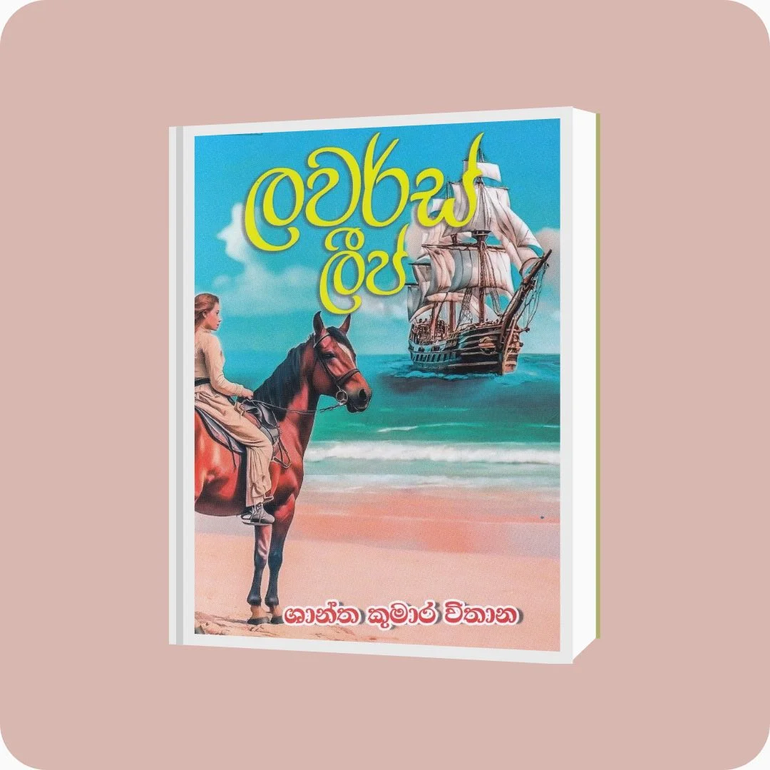 ලවර්ස් ලීප් | YEVOBAY Sri Lanka