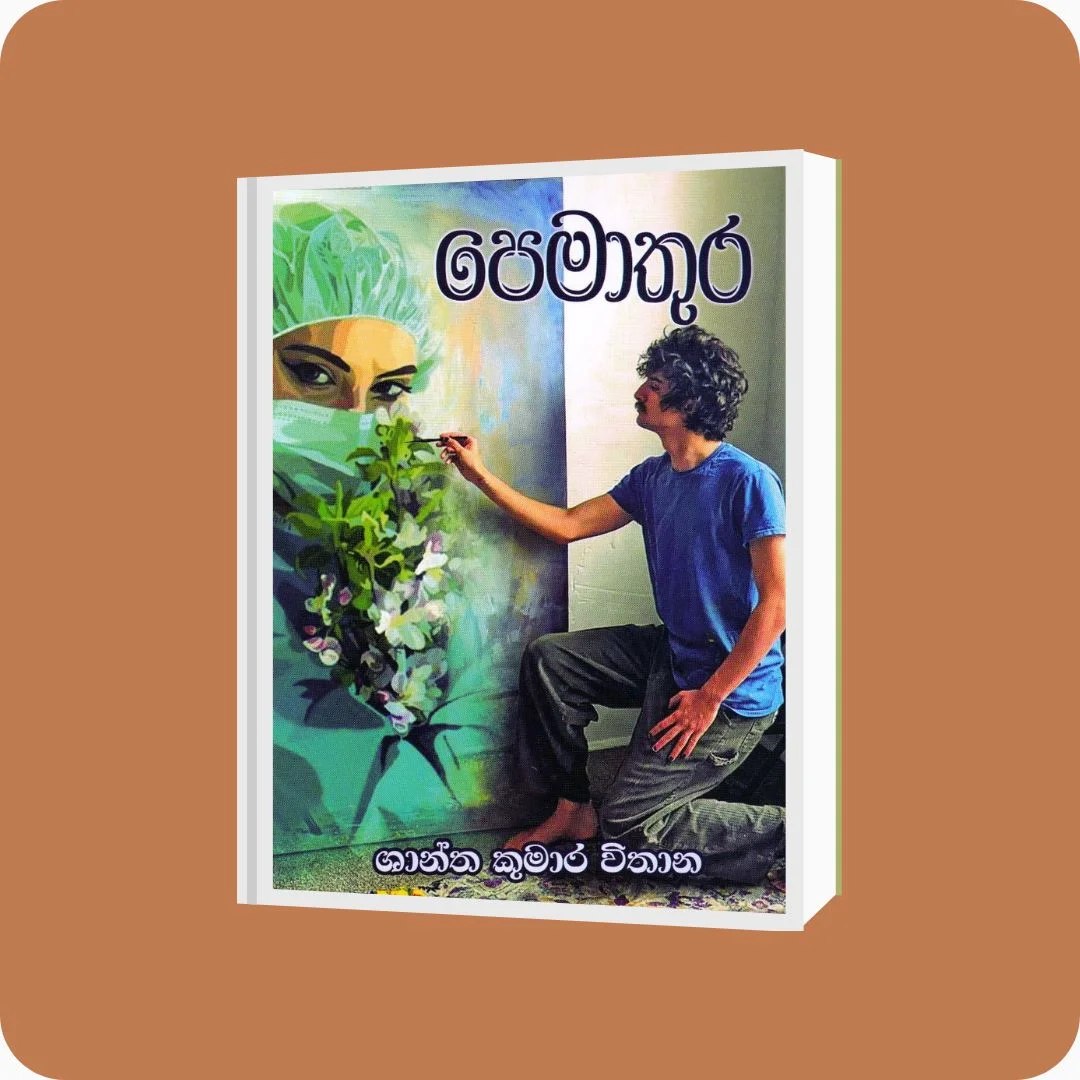 පෙමාතුර | YEVOBAY Sri Lanka