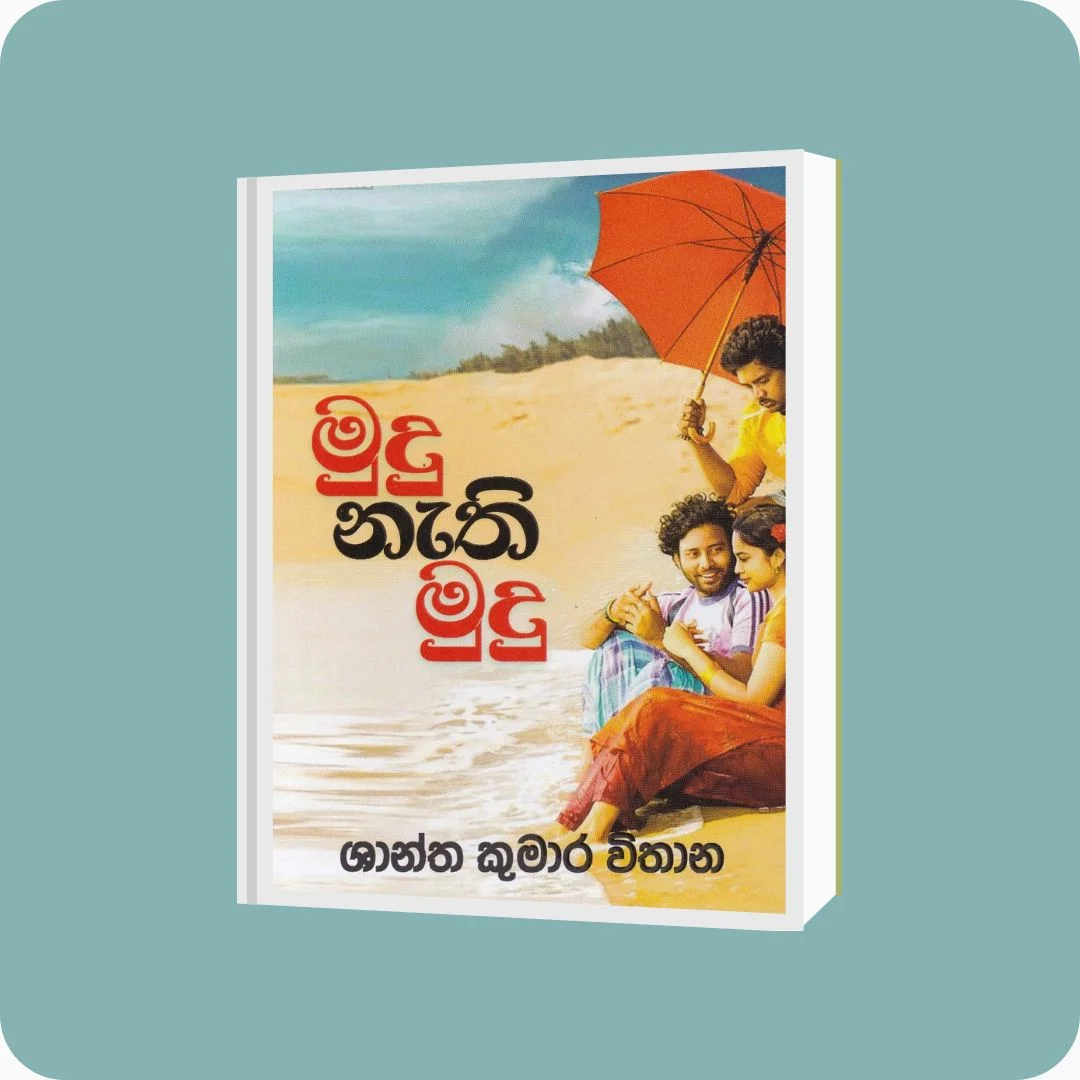 මුදු නැති මුදු | YEVOBAY Sri Lanka