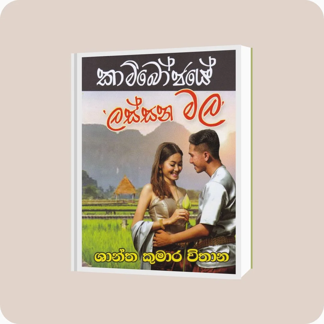කාම්බෝජයේ ලස්සන මල | YEVOBAY Sri Lanka
