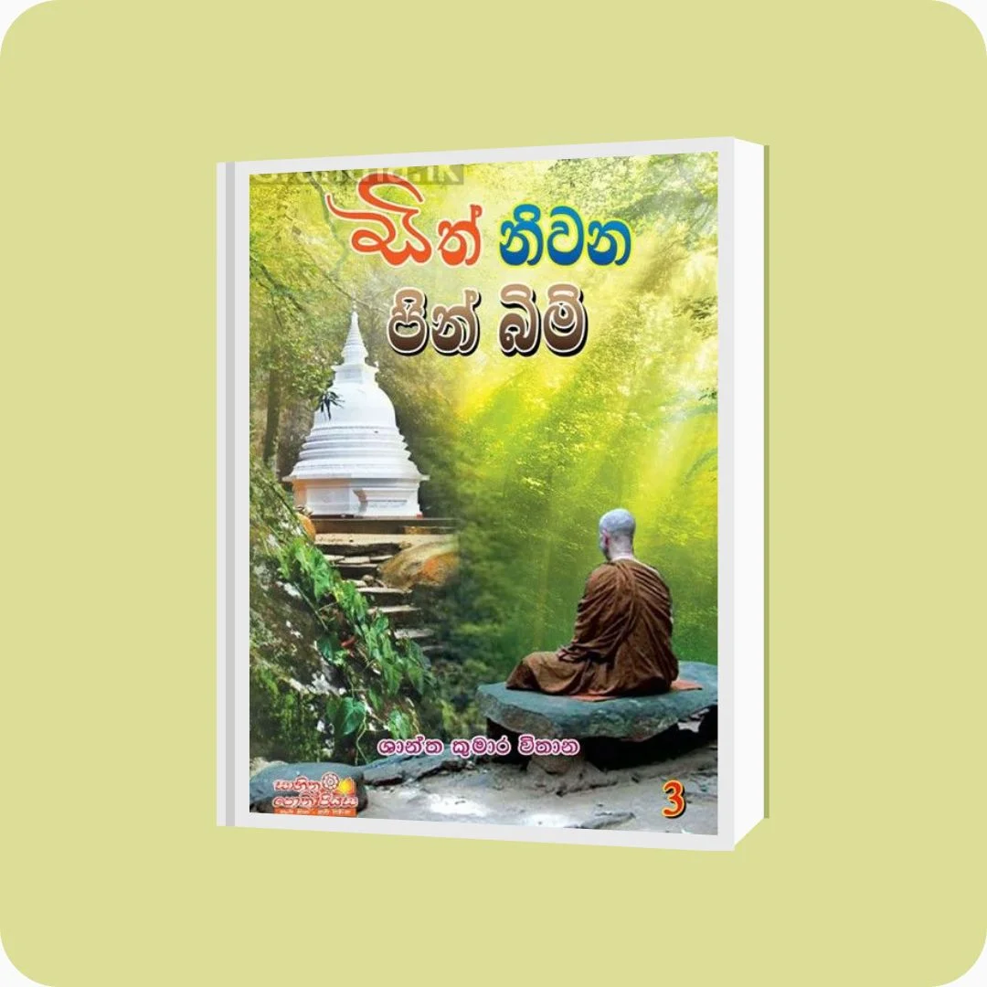 සිත් නිවන පින් බිම් 3 | YEVOBAY Sri Lanka