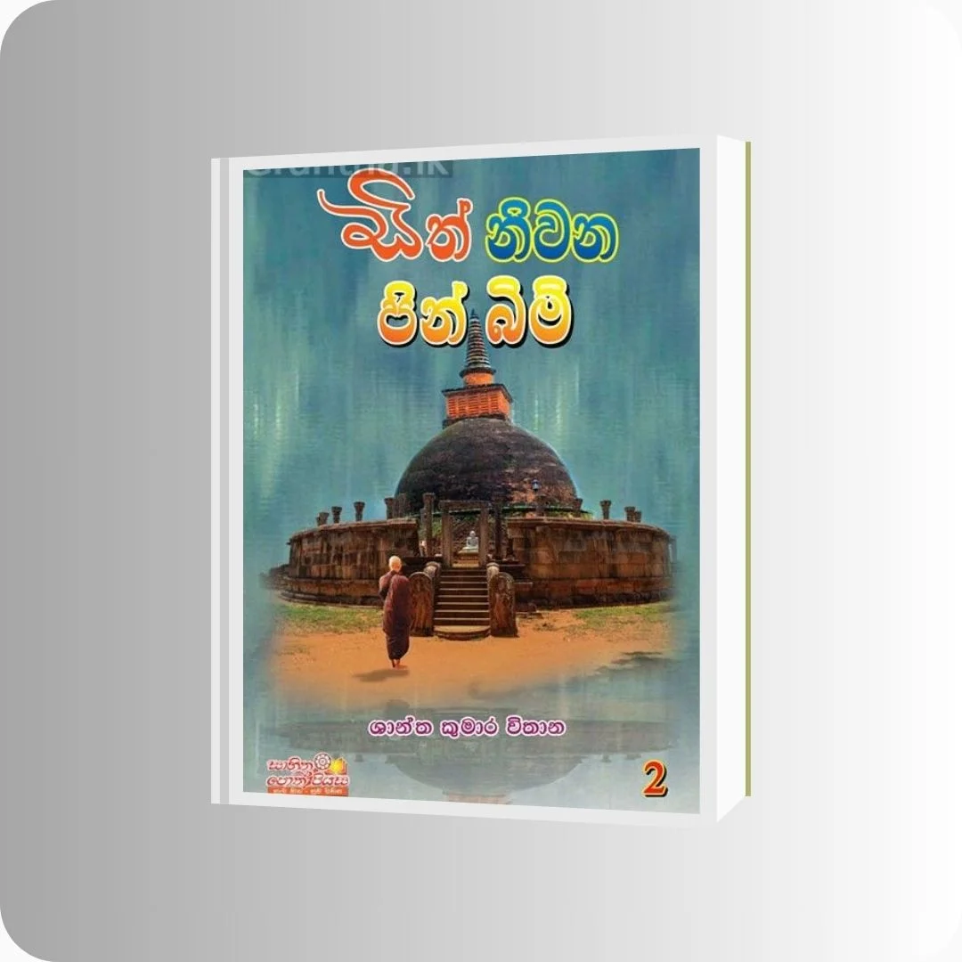 සිත් නිවන පින් බිම් 2 | YEVOBAY Sri Lanka