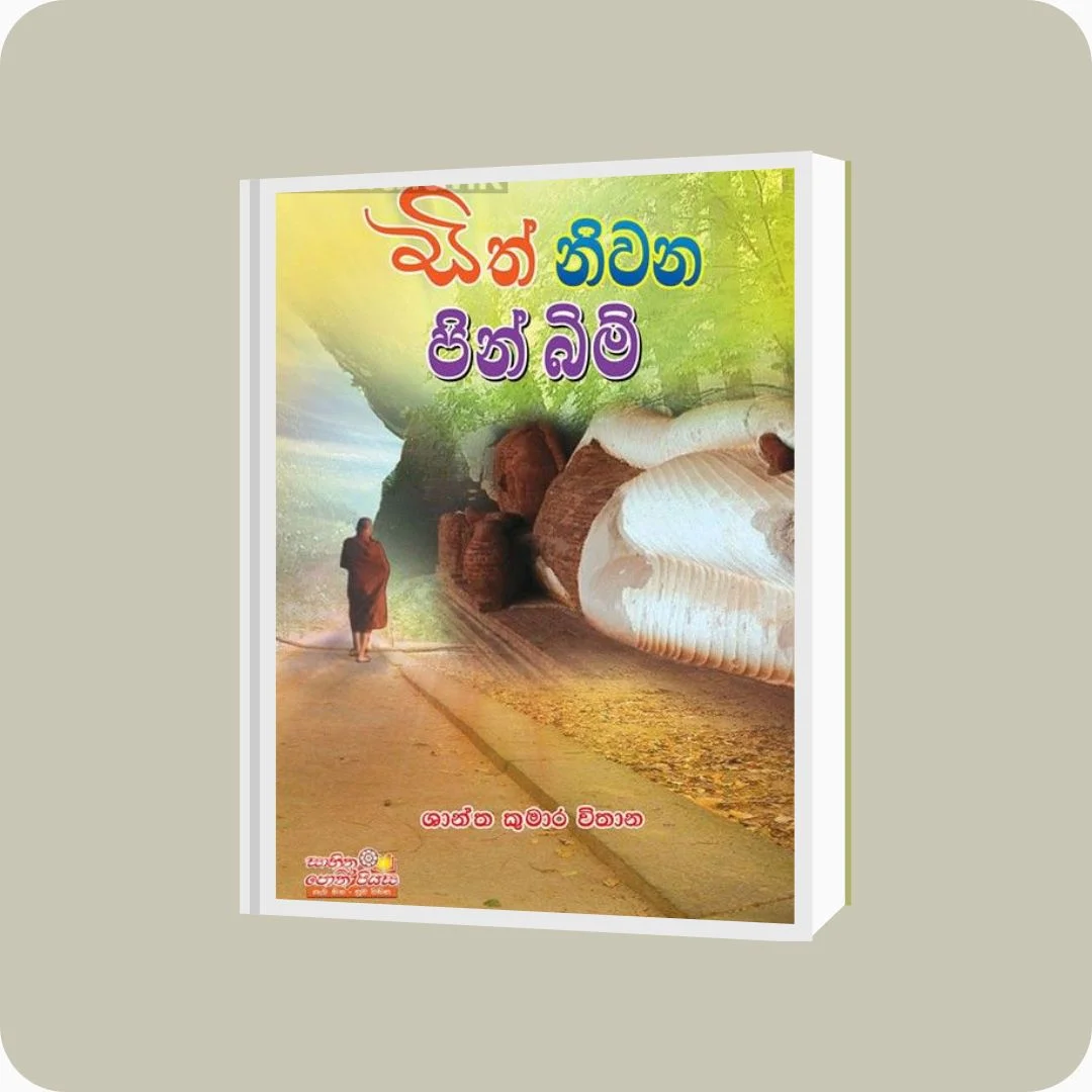සිත් නිවන පින් බිම් 1 | YEVOBAY Sri Lanka