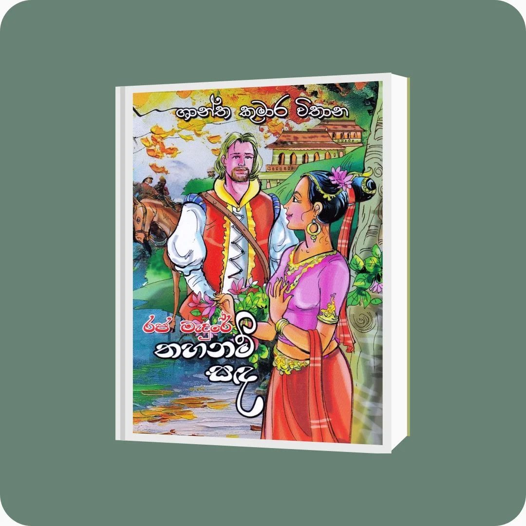 රජ මැදුරේ තහනම් සඳ | YEVOBAY Sri Lanka