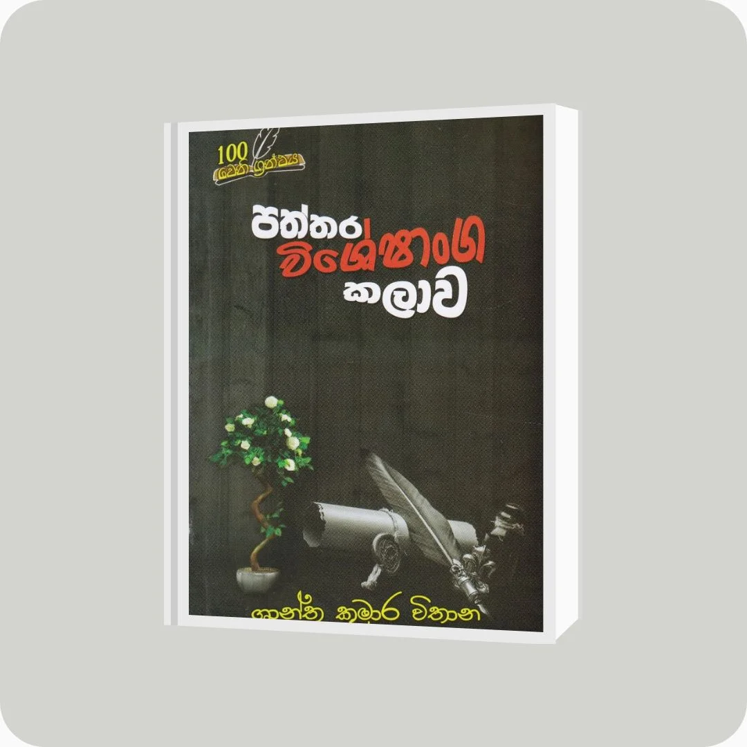 පත්තර විශේෂාංග කලාව | YEVOBAY Sri Lanka