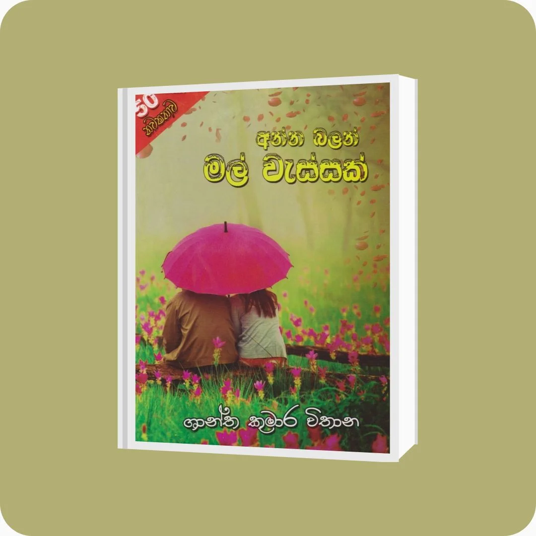 අන්න බලන් මල් වැස්සක් | YEVOBAY Sri Lanka
