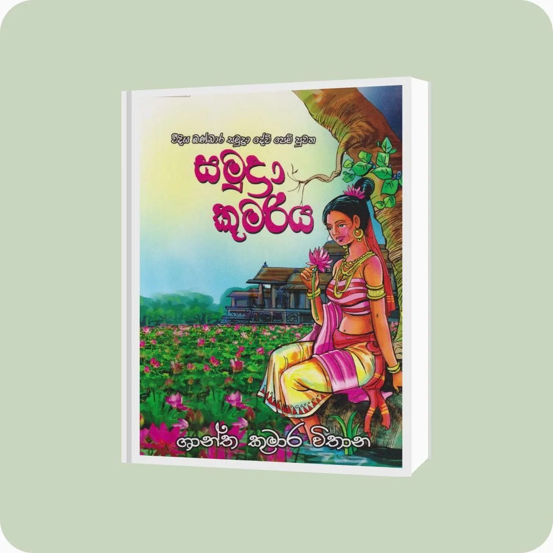 සමුද්රා කුමරිය | YEVOBAY Sri Lanka