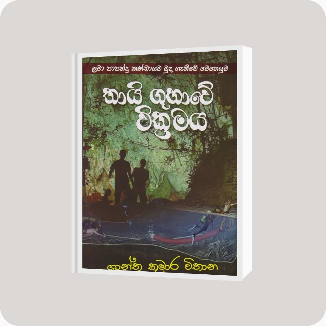 තායි ගුහාවේ වික්රමය | YEVOBAY Sri Lanka