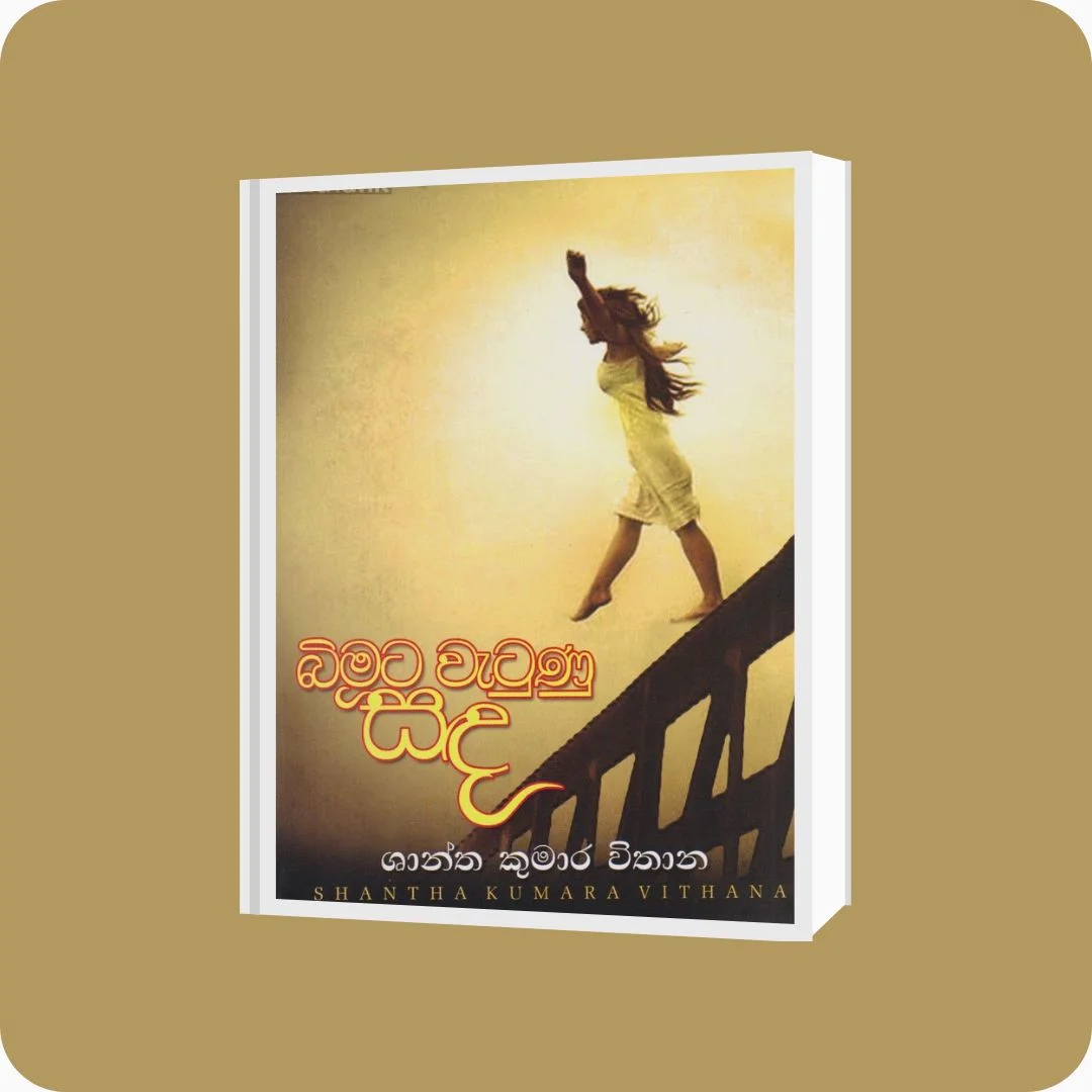 බිමට වැටුණු සඳ | YEVOBAY Sri Lanka
