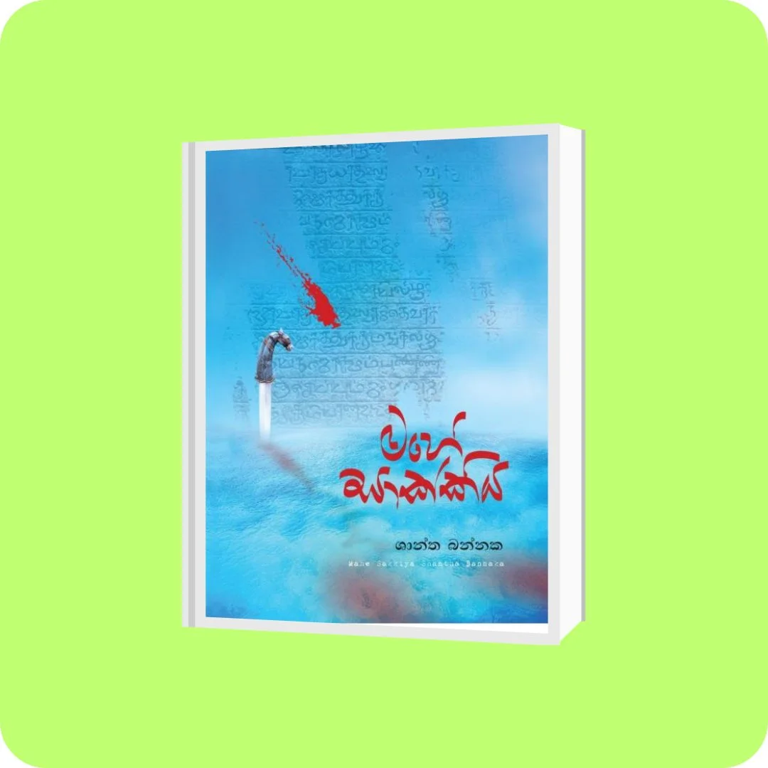 මහේසාක්කිය | YEVOBAY Sri Lanka