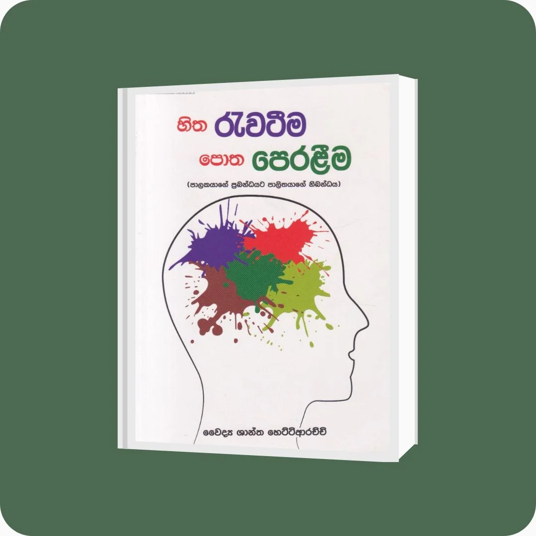 හිත රැවටීම පොත පෙරළීම | YEVOBAY Sri Lanka