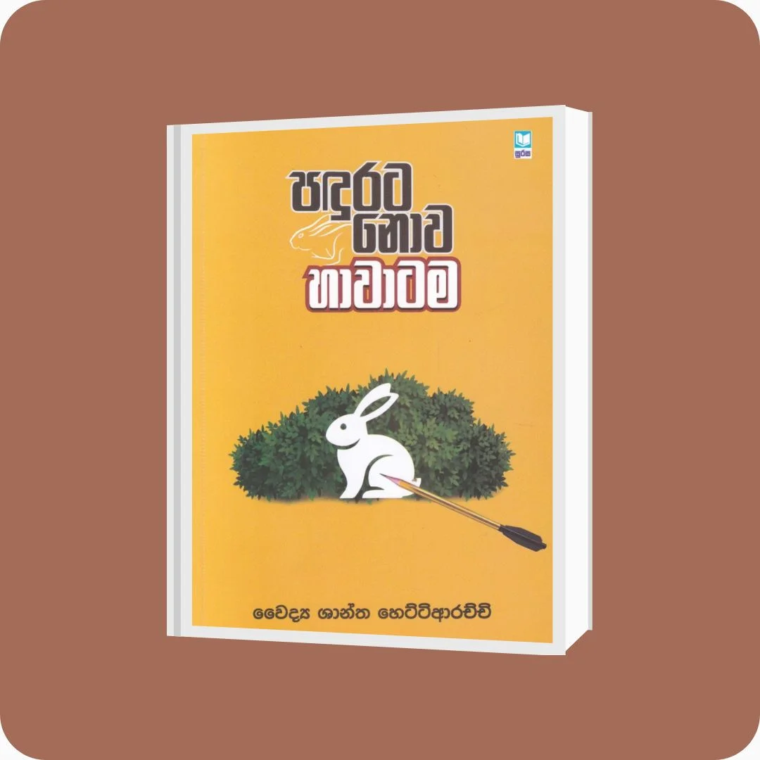පඳුරට නොව හාවාටම | YEVOBAY Sri Lanka