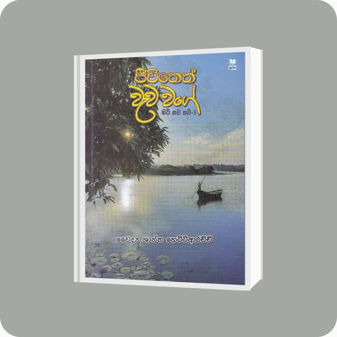 ජීවිතෙත් වැව වගේ - හිටි නව කවි 3 | YEVOBAY Sri Lanka
