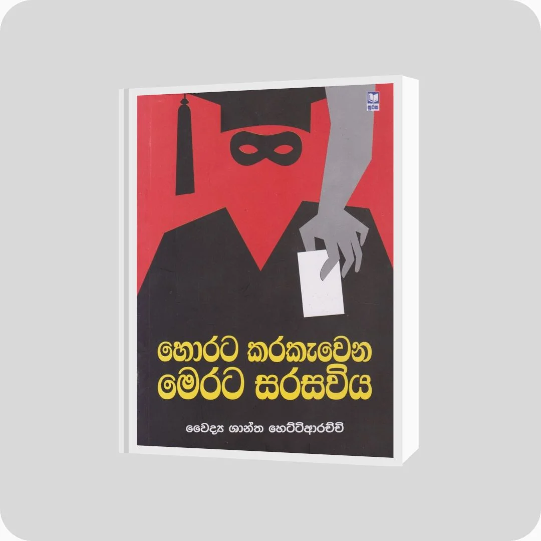 හොරට කරකැවෙන මෙරට සරසවිය | YEVOBAY Sri Lanka