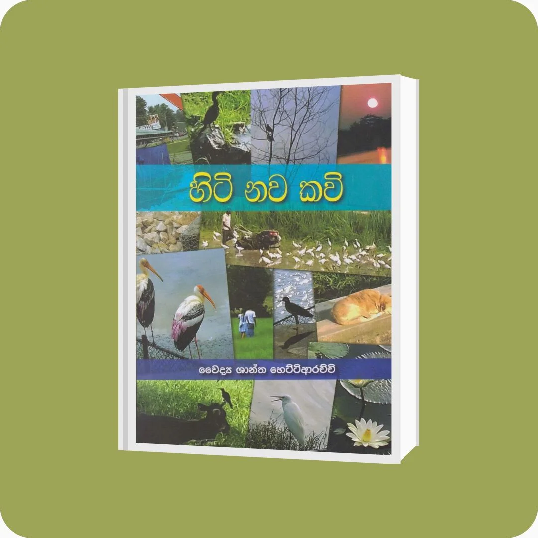 හිටි නව කවි | YEVOBAY Sri Lanka