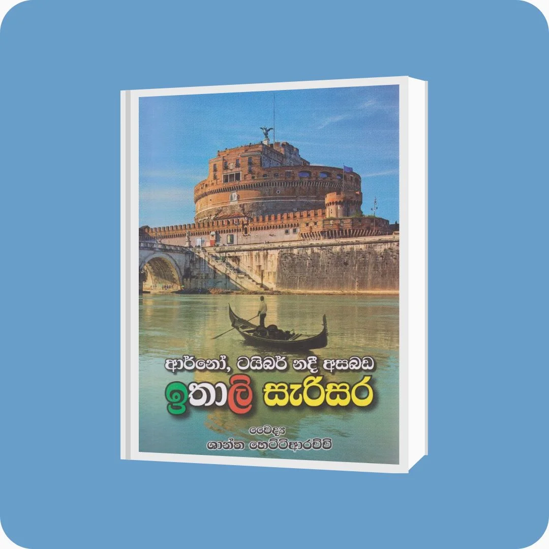 ඉතාලි සැරිසර, ශ්‍රී ලංකා, ශාන්ත හෙට්ටිආරච්චි, සුරස, இத்தாலி சுற்றுலா, இலங்கை, சாந்த ஹெட்டியரச்சி, சுரசா, Ithali Serisara, Sri Lanka, Shantha Hettiarachchi, Surasa