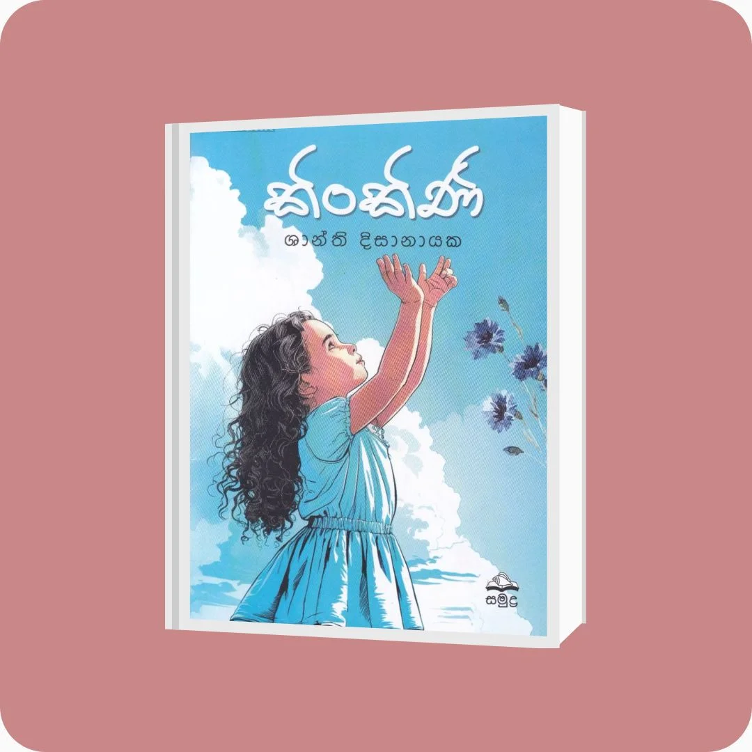 කිංකිණි - ශාන්ති දිසානායක | YEVOBAY Sri Lanka