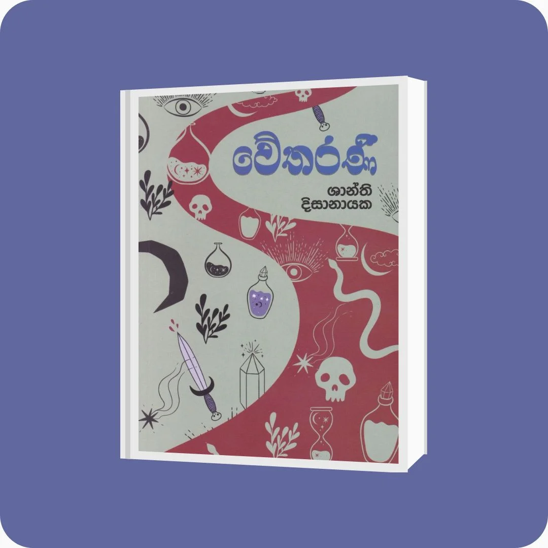 වේතරණී (New Print) | YEVOBAY Sri Lanka